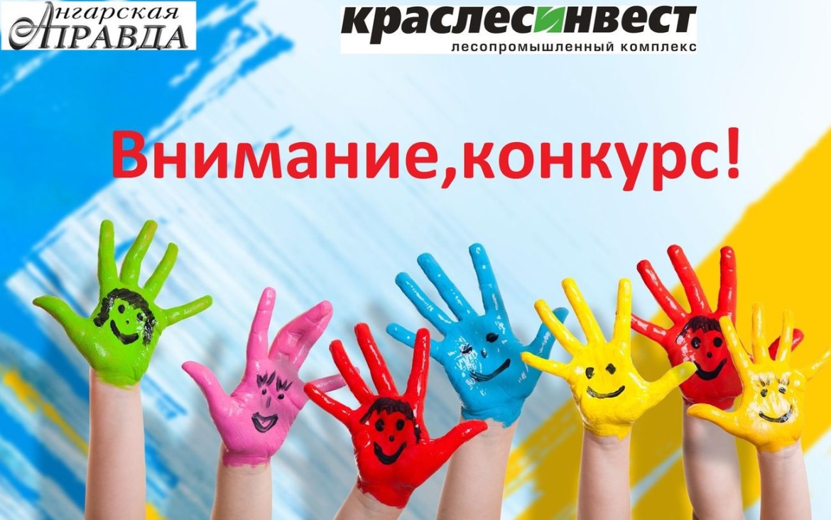 «Краслесинвест» и редакция газеты «Ангарская  правда» объявляют конкурс