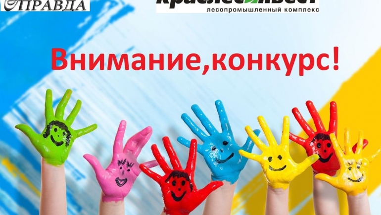 «Краслесинвест» и редакция газеты «Ангарская  правда» объявляют конкурс