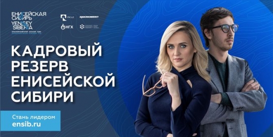 Краслесинвест стал партнером конкурса «Лидеры Енисейской Сибири»